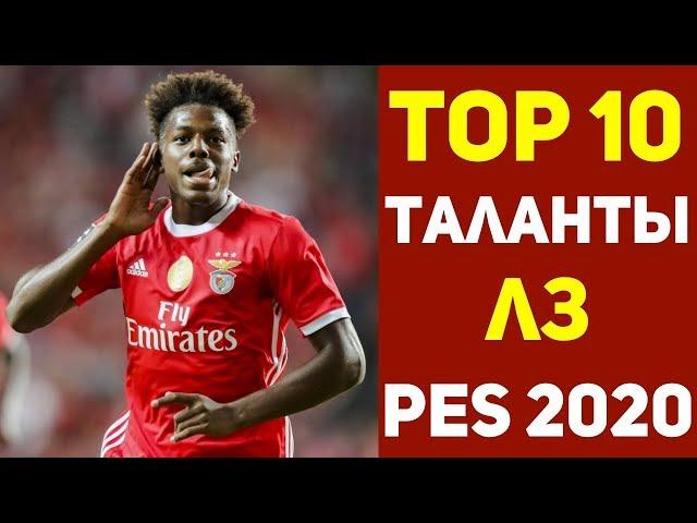 Перспективные игроки PES 2020. Молодые Таланты Пес 2020. RussReeves