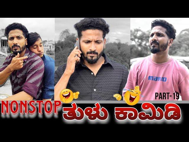 ನಾನ್'ಸ್ಟಾಪ್ ತುಳು ಕಾಮಿಡಿ | Part-19 | Tulu Comedy | Yasheer yachi comedy