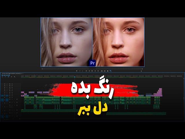 اصلاح رنگ و تنظیمات اشباع رنگی یا saturation در محیط نرم‌افزار پریمیر