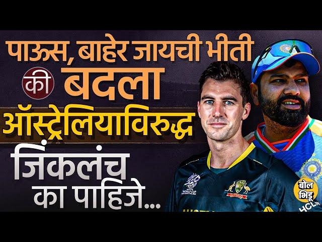 IND vs AUS T20 World Cup मॅच जिंकणं India साठी महत्त्वाची का ? हरल्यावर भारत वर्ल्डकप बाहेर जाणार ?