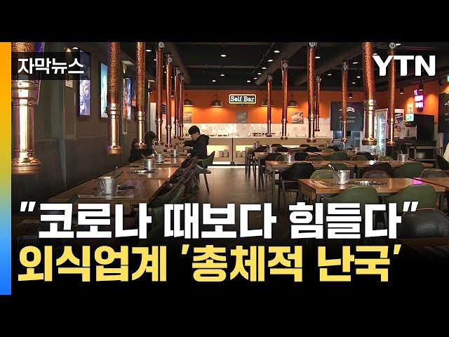 [자막뉴스] 매서운 경기 한파에 텅 빈 식당...자영업자들 '울상' / YTN