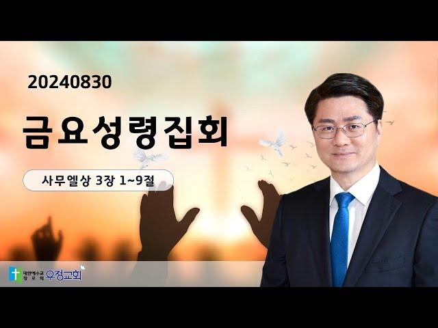 20240830 금요성령집회 | 사무엘상 3장 1~9절 | 우정교회 예동열 목사