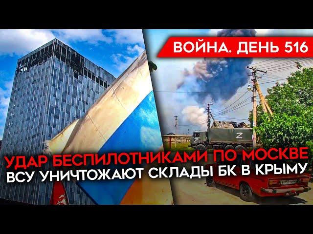 ВОЙНА. ДЕНЬ 516. АТАКА ПО МОСКВЕ/ УНИЧТОЖЕНИЕ СКЛАДОВ С БК В КРЫМУ/ ЗА ЧТО ПОСАДИЛИ СТРЕЛКОВА?