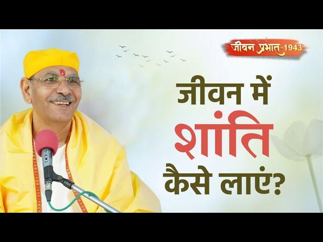 Jeevan Prabhat 1943 | Dec 23, 2024 | जीवन में शांति कैसे लाएं ? | Sudhanshu ji Maharaj #pravachan