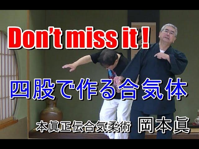 四股で作る合気体　合気柔術編　　岡本眞の合気柔術チャンネル　okamoto makoto