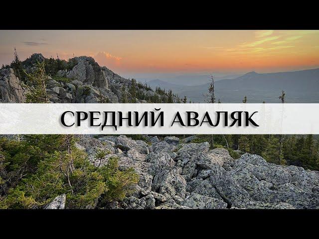 Гора Средний Аваляк. Видео с дрона. Южный Урал.