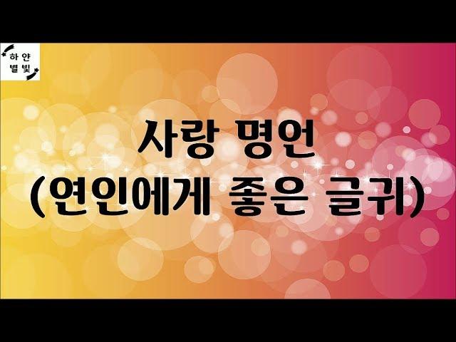 사랑 명언 - 연인에게 좋은 글귀 모음