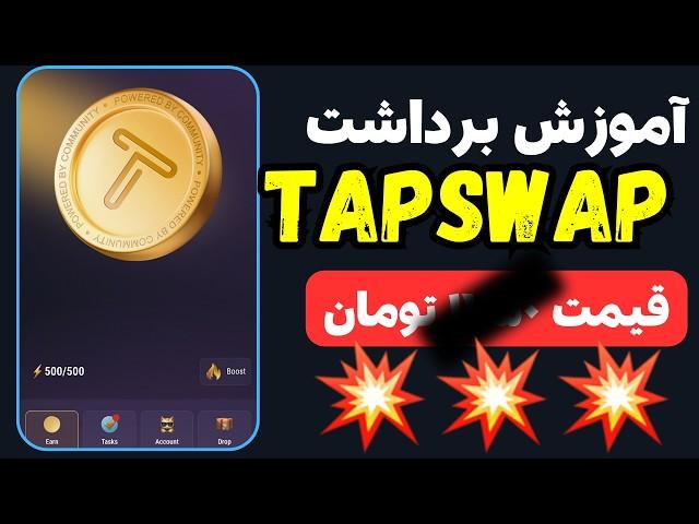 پیش نیاز فروش تپ سواپ مشخص شدقیمت هر توکن تپ سواپ ؟!