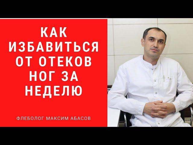 Как избавиться от отеков ног за неделю. Флеболог. Москва.