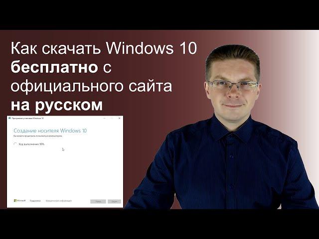 Как скачать Windows 10 бесплатно с официального сайта на русском