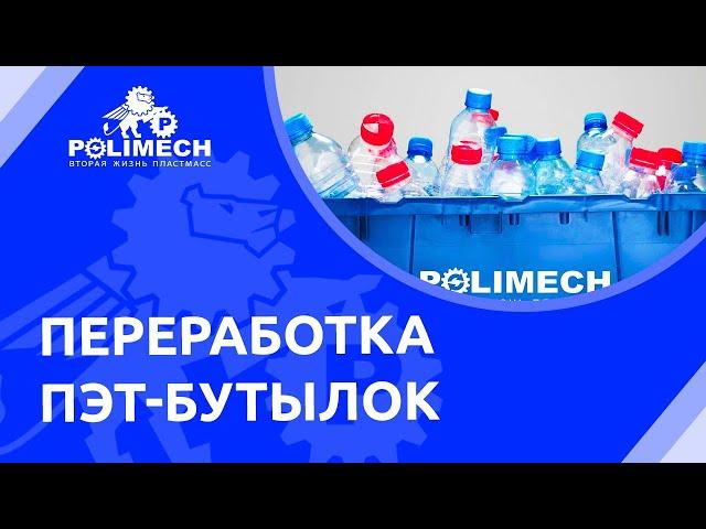 Линия для переработки ПЭТ бутылок