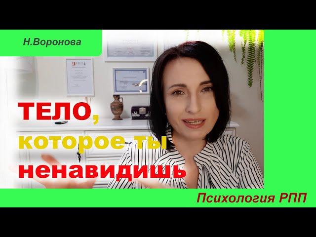 Тело, которое ты ненавидишь. Психология РПП.