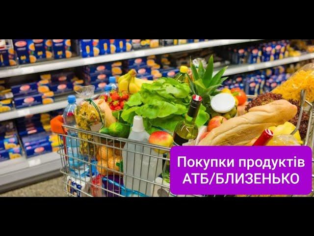 Покупки продуктів #АТБ #Близенько