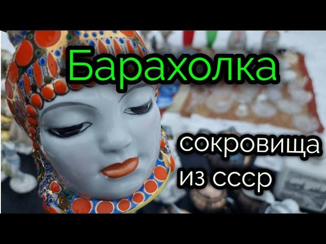 20 ноября 2022 г.Барахолка.Киев.СОКРОВИЩА Петровки.Винтаж из СССР.