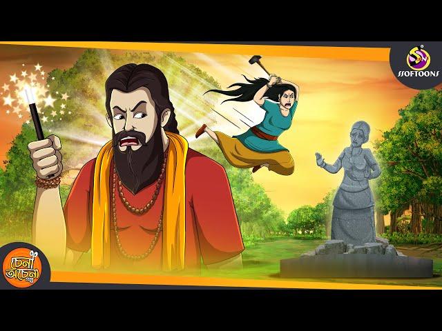 Jadukorer Dui Meye || SSOFTOONS NOTUN GOLPO || Magical Bangla Golpo || ANIMATION STORIES