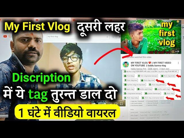 वीडियो के Discription में ये Tag डालो 1 घंटे में Video Viral | My First Vlog Viral | My First Vlog