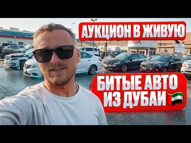 Битые авто в Дубай ОАЭ. Что лучше купить биток из США или его же в Эмиратах? Разбираемся. Челябинск.