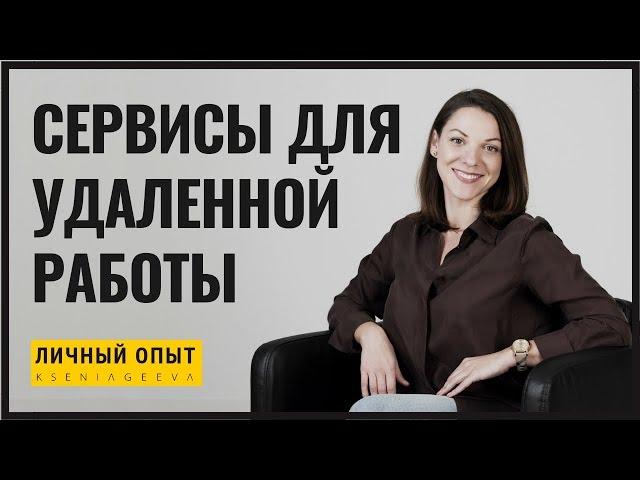 Полезные сервисы для удаленной работы | Личный опыт