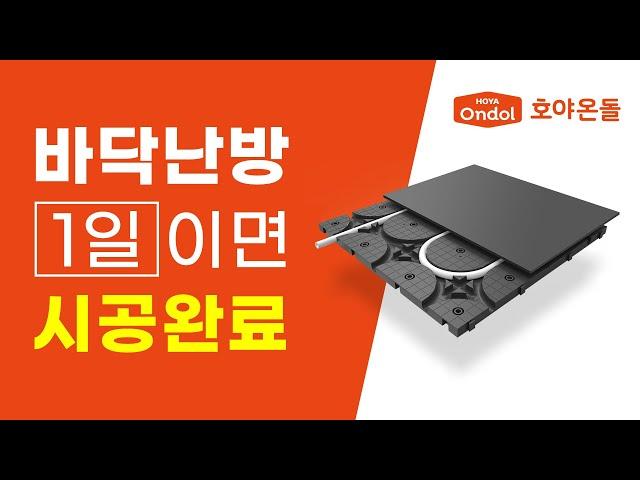 오래된 아파트 • 주택 바닥난방 교체할 땐, 호야온돌!