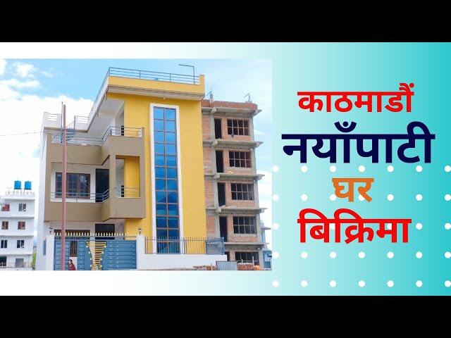 काठमाडाैं गाेकर्ण नयाँपाटीमा घर बिक्रिमा || Ghar Jagga Kathmandu || Ghar Jagga ||@gharjaggasewa