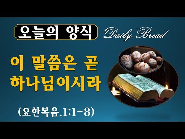 이 말씀은 곧 하나님이시라(요한복음.1:1-8)-[영혼의샘터/김덕겸TV]-2022년1월1일.