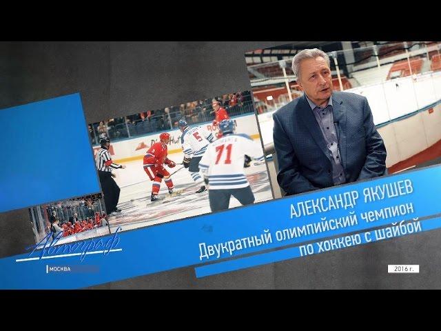 Автограф. Александр Якушев