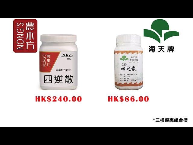 #四逆散#農本方#中藥 #中醫 hkcheapest.com