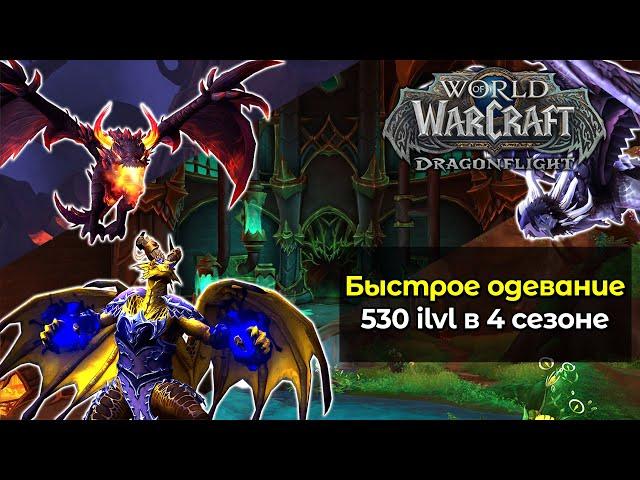 Быстрое одевание в 530 гир в 4 сезоне | World of Warcraft: DragonFlight 10.2.6