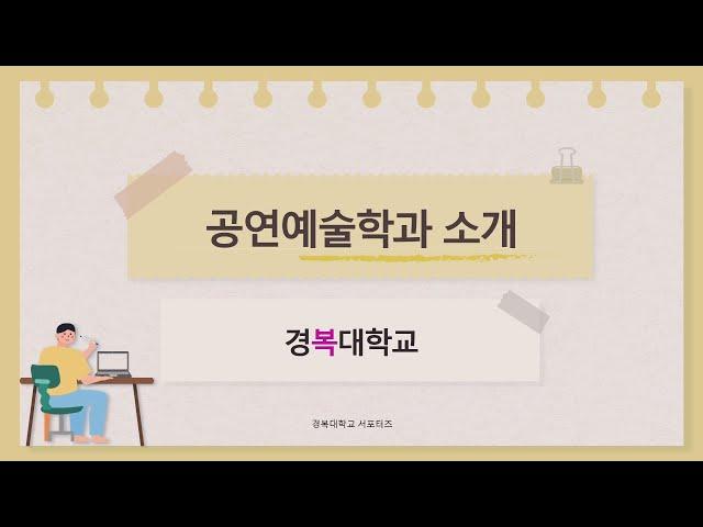 [경복대학교] 현장에서 인정받는 창조적 문화예술의 주도하는 경복대 공연예술학과 소개영상