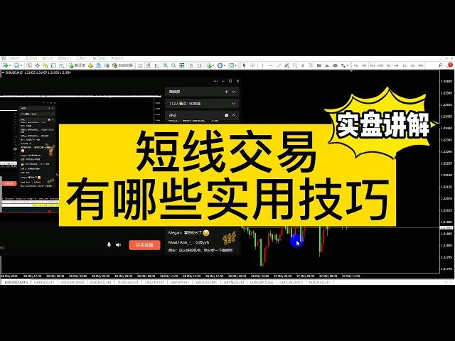 10年交易员经验分享：外汇短线交易有哪些实用技巧？