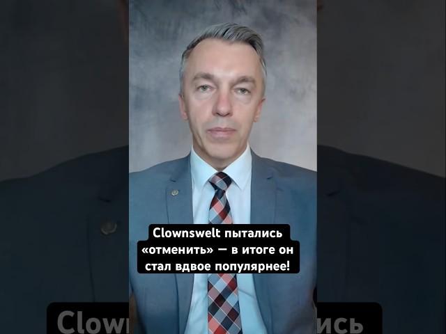 Clownswelt пытались «отменить» — в итоге он стал вдвое популярнее!