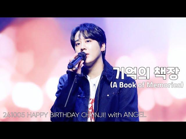 [4K직캠] 241005 기억의 책장(A Book of Memories) HAPPY BIRTHDAY CHUNJI! with ANGEL 1부 틴탑 천지