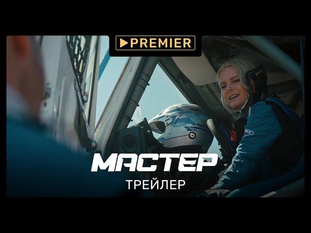 Мастер (2021) | трейлер сериала | PREMIER