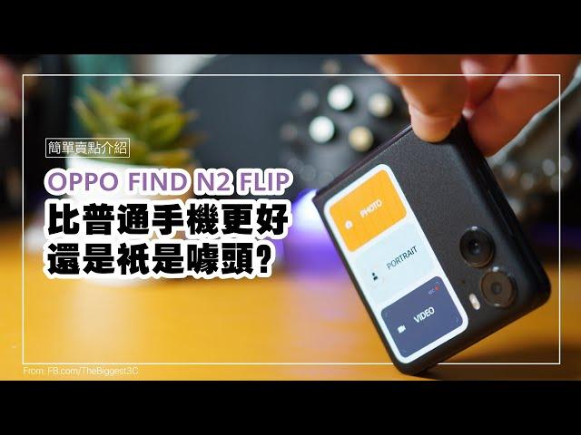 【簡單賣點介紹】OPPO Find N2 Flip：比普通手機更好還是只是噱頭？