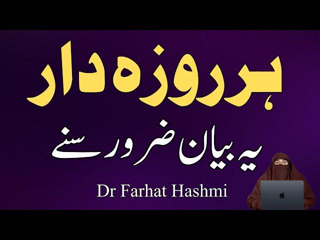 Har Rozadar Ye Bayan Zaroor Sune | Important Bayan | Dr Farhat Hashmi