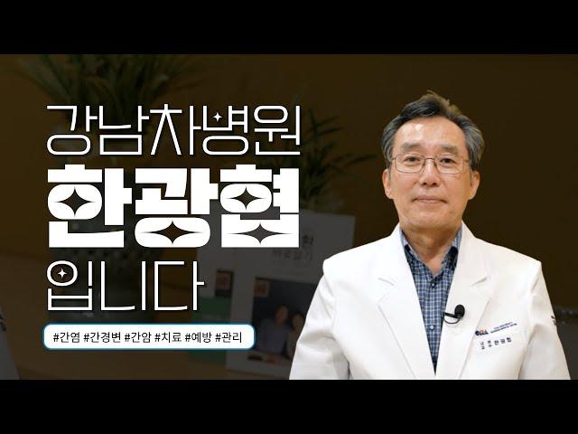 “아무리 오래 침묵해도 제가 놓치는 간 질환은 없습니다.” 강남차병원·차움 소화기내과 한광협 교수님