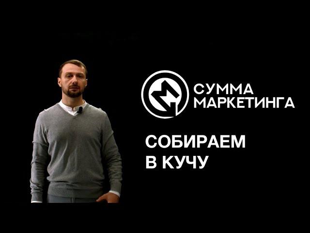 «Сумма маркетинга»: Собираем в кучу