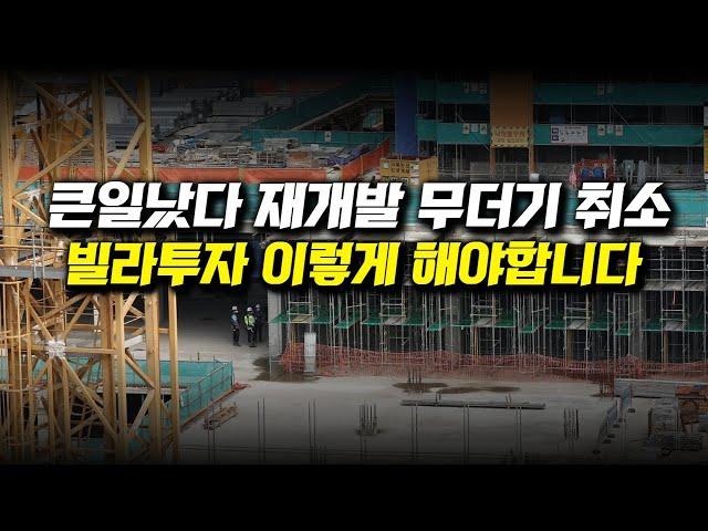 큰일났다 재개발 무더기 취소, 빌라투자 이렇게 해야합니다