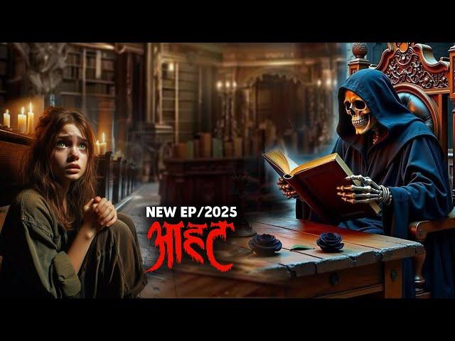 Aahat New Serial || डर का असली एहसास | #aahat Horror new episode | Aahat New Episode 2025