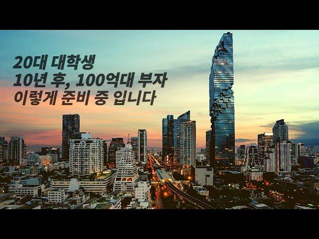 다주택자가 현 시점에 부동산 투자해서 100억 벌 수 있는 방법. 20대 대학생도 이렇게 준비중입니다. (대학생 매드, 부동산 공부법, 다주택자 투자)