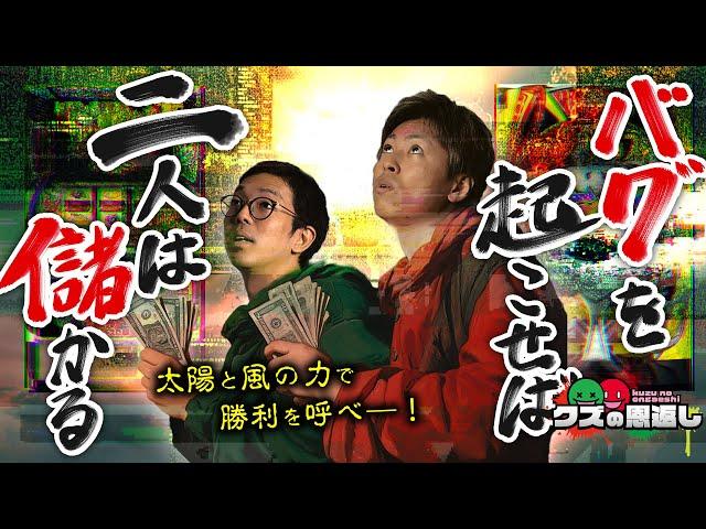 【クズの恩返し】第二百七十一話 〜バグを起こせば二人は儲かる〜