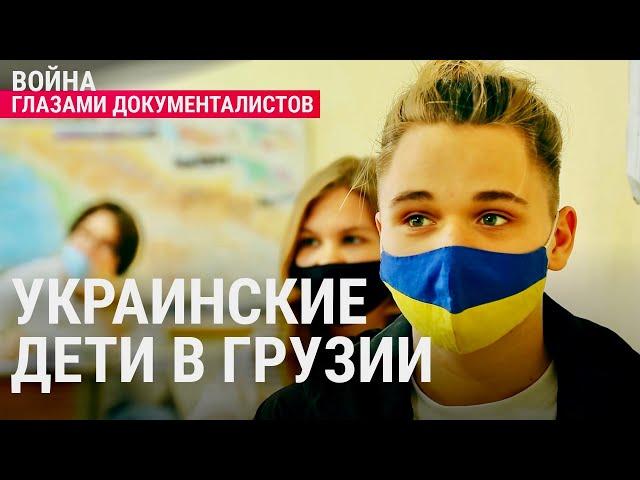 Как обучают украинских детей в Грузии