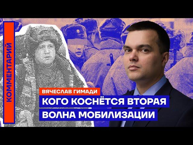 Кого коснётся вторая волна мобилизации | Вячеслав Гимади