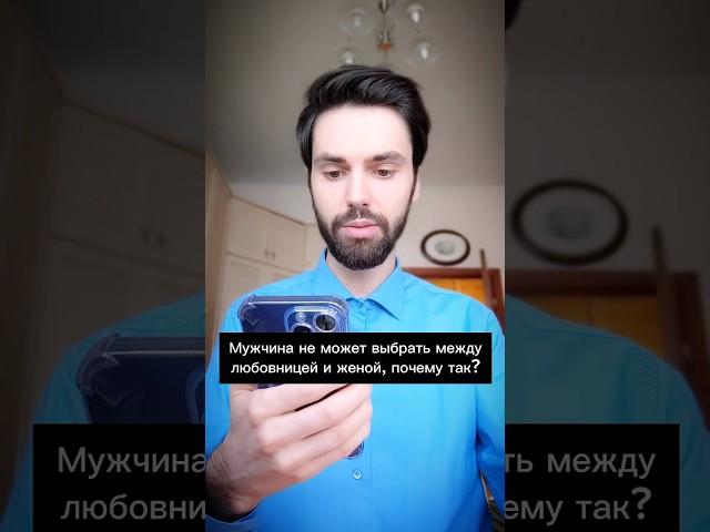 Мужчина не может выбрать между любовницей и женой, почему так? #психолог #отношения #психология