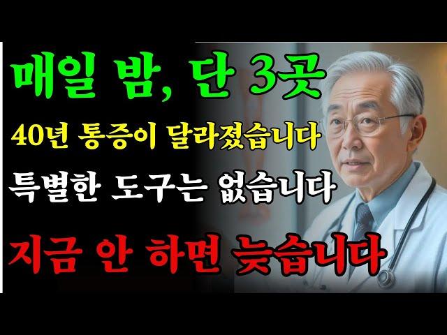 매일 밤 3곳만 문지르면 40년간 시달린 허리·무릎 통증이 사라집니다｜노인 건강을 위한 마사지 비법