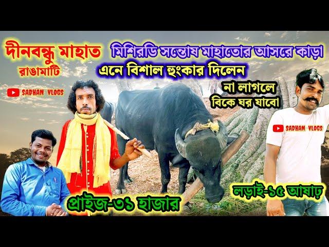 সন্তোষ মাহাতোর আসরে দীনবন্ধু কাড়া এনে বিশাল হুংকার দিলেন, কাড়া না লাগলে বিকে ঘর যাবো।