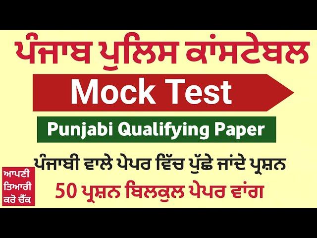 Punjab Police Constable Exam Preparation 2024 - Punjabi Paper Punjab Police Constable Mock Test 50Q