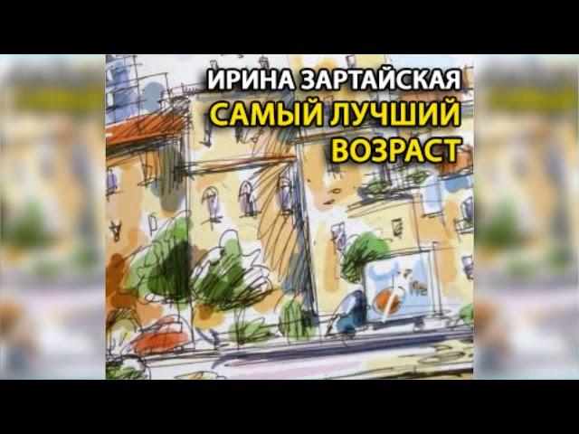 Самый лучший возраст радиоспектакль слушать онлайн