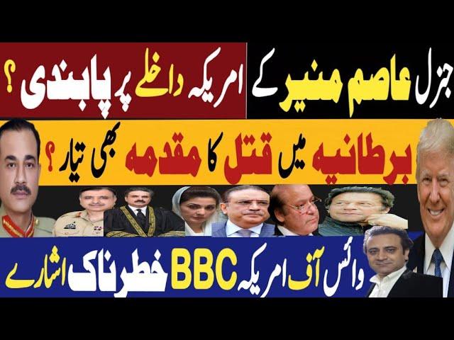 جنرل عاصم کے امریکہ داخلے پر پابندی ؟ | برطانیہ میں قتل کا مقدمہ بھی تیار ؟ | Fayyaz raja Video