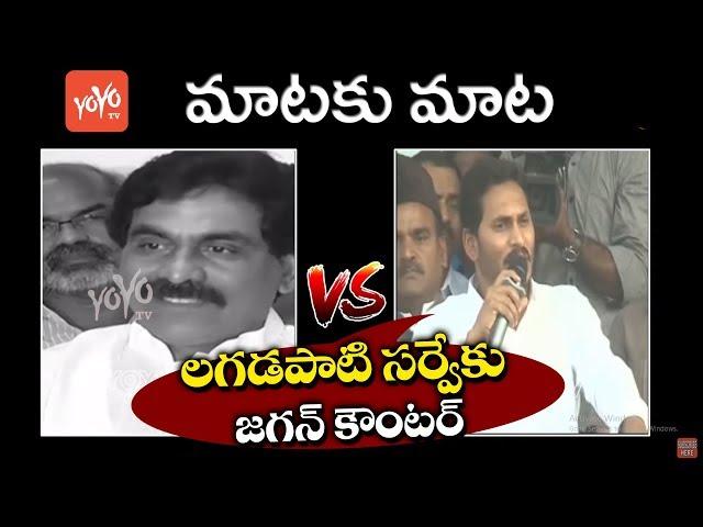 YS Jagan Comments on Lagadapati Survey | AP Exit Poll Survey 2019 | YSRCP | YOYO TV Channel